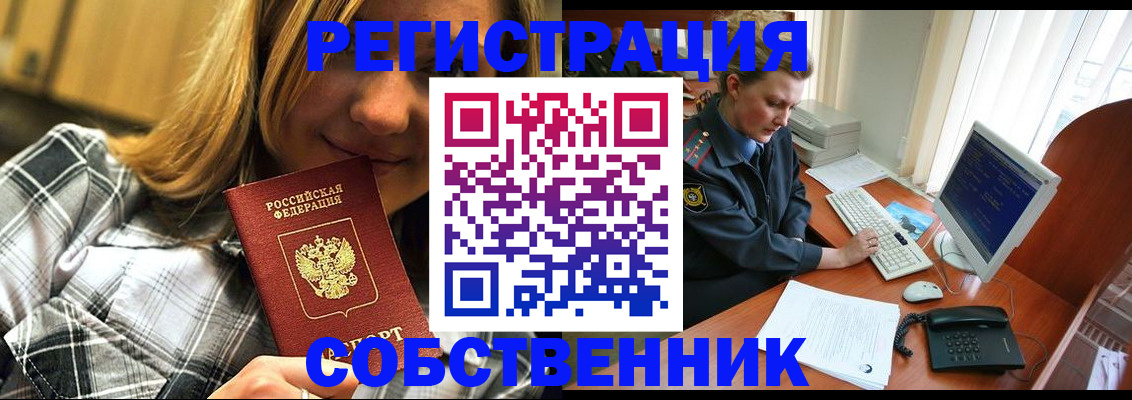 временная регистрация собственник в Шилке